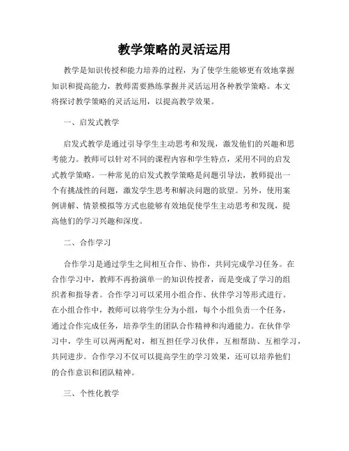 教学策略的灵活运用