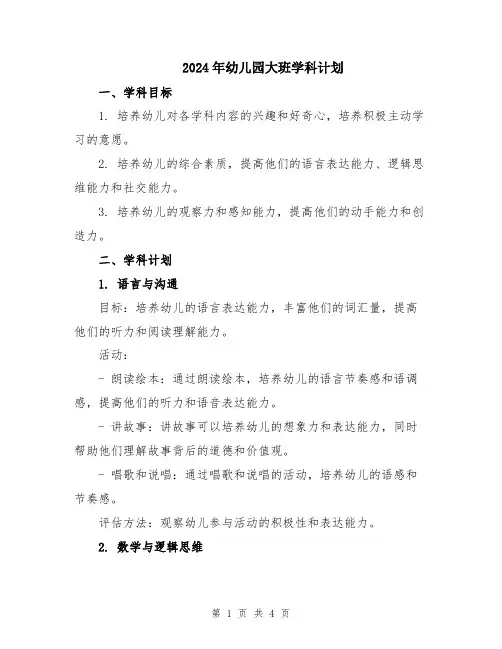 2024年幼儿园大班学科计划