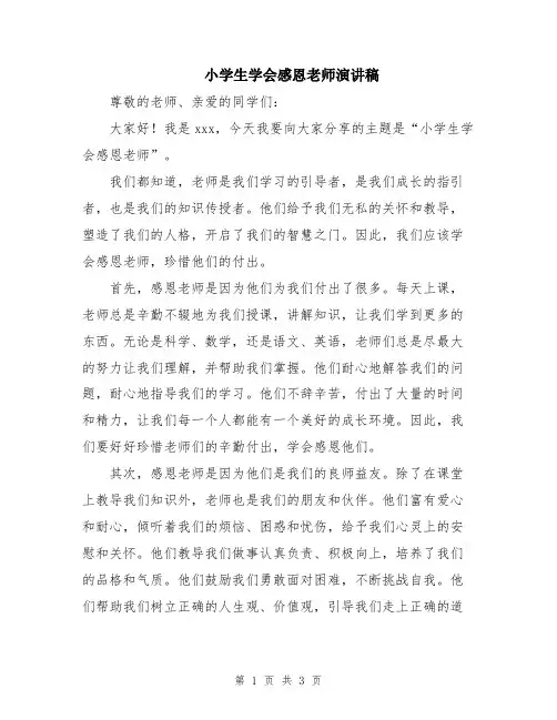 小学生学会感恩老师演讲稿