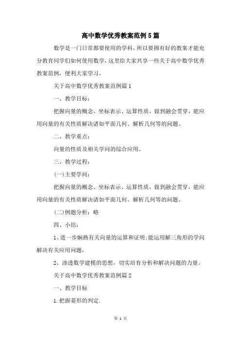 高中数学优秀教案范例5篇