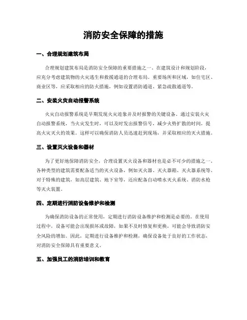 消防安全保障的措施