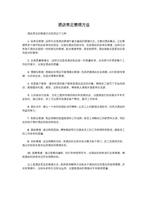 酒店常见管理方法