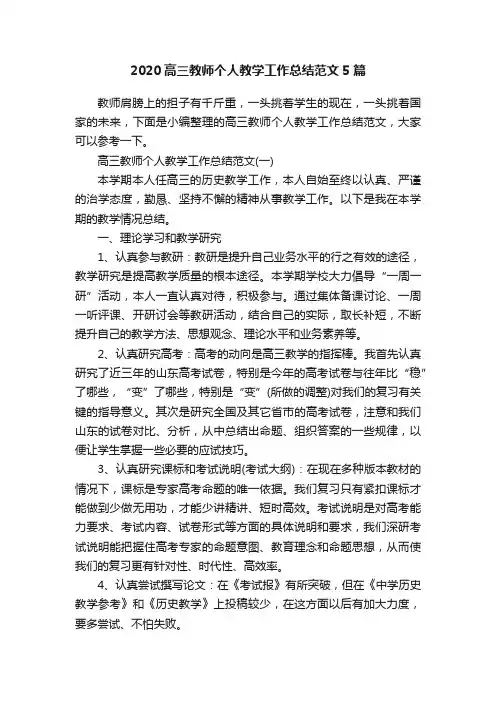 2020高三教师个人教学工作总结范文5篇