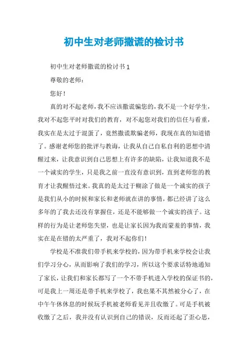 初中生对老师撒谎的检讨书