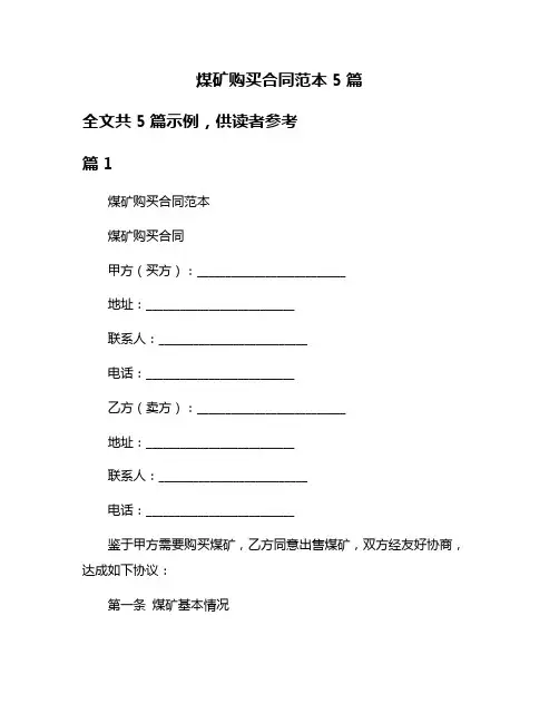 煤矿购买合同范本5篇