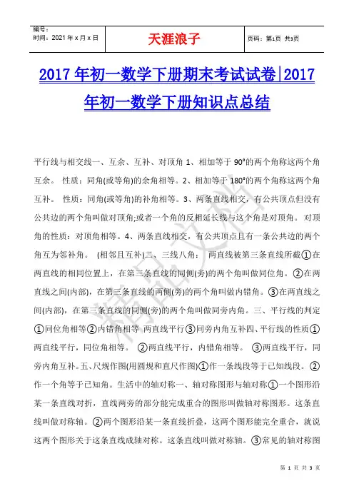 2017年初一数学下册期末考试试卷-2017年初一数学下册知识点总结