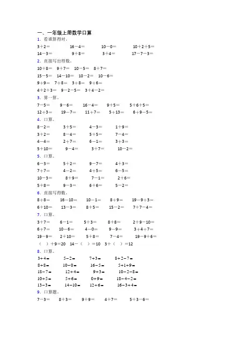 小学数学一年级上册口算质量试题测试题(带答案)