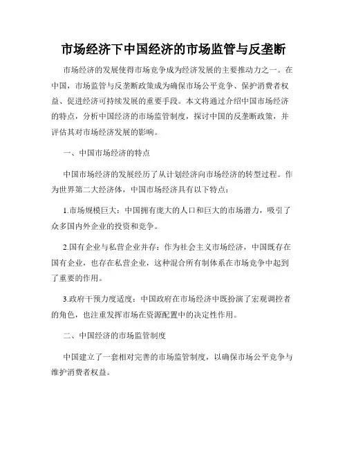 市场经济下中国经济的市场监管与反垄断