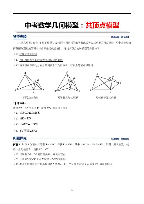 中考数学几何模型之共顶点模型(解析版)