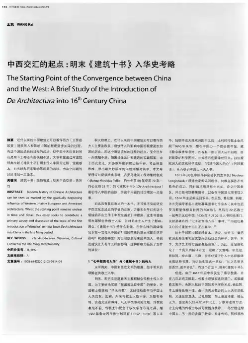 中西交汇的起点：明末《建筑十书》入华史考略