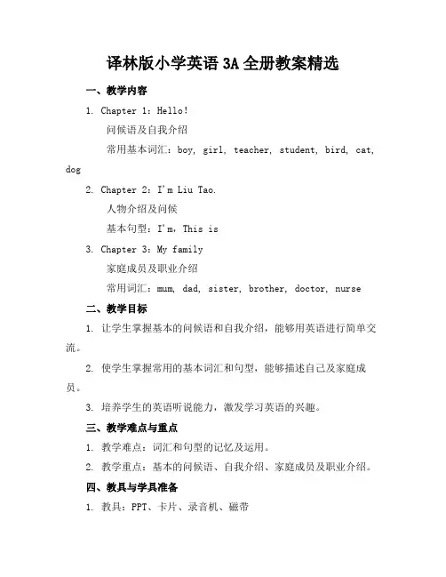 译林版小学英语3A全册教案精选