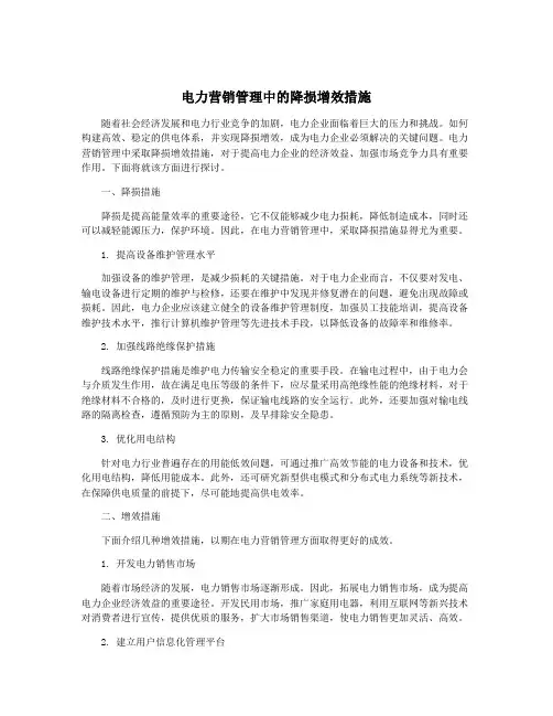 电力营销管理中的降损增效措施
