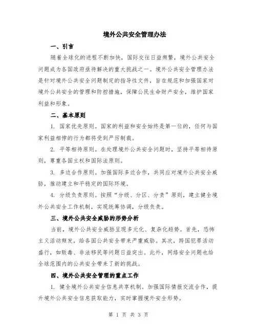 境外公共安全管理办法