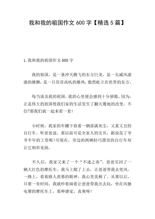 我和我的祖国作文600字【精选5篇】