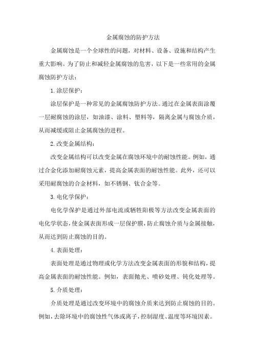 金属腐蚀的防护方法