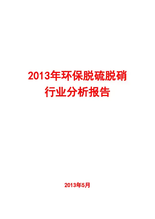 2013年环保脱硫脱硝行业分析报告