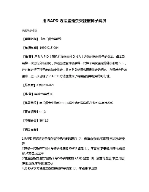 用RAPD方法鉴定杂交辣椒种子纯度