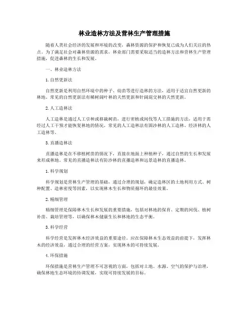 林业造林方法及营林生产管理措施