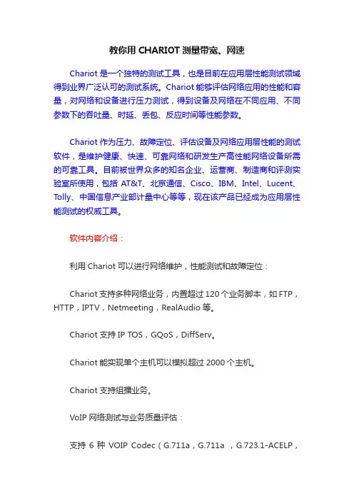 教你用CHARIOT测量带宽、网速