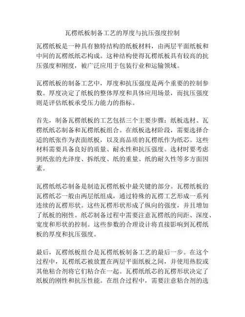 瓦楞纸板制备工艺的厚度与抗压强度控制