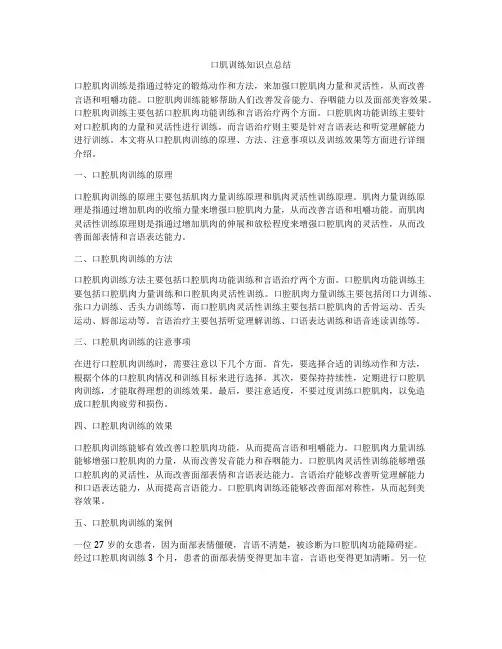 口肌训练知识点总结