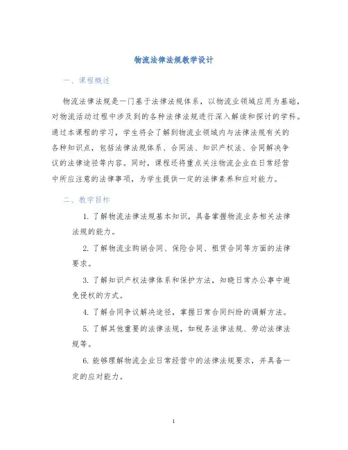 物流法律法规教学设计