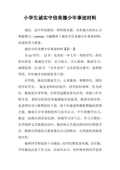 小学生诚实守信美德少年事迹材料