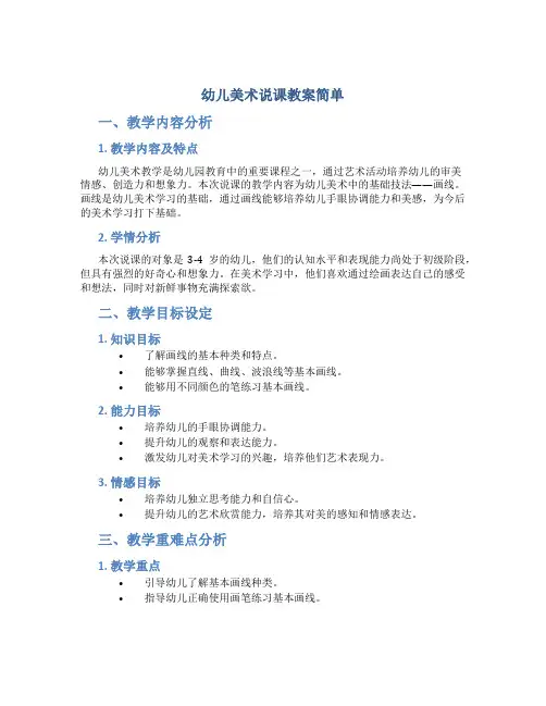 幼儿美术说课教案简单