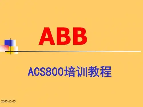 ABB_ACS800变频器培训教程