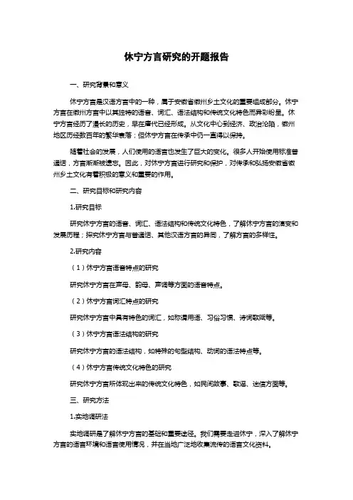 休宁方言研究的开题报告