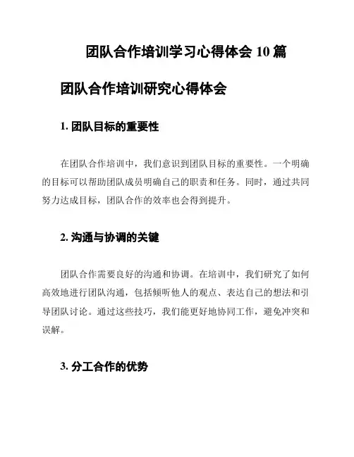团队合作培训学习心得体会10篇