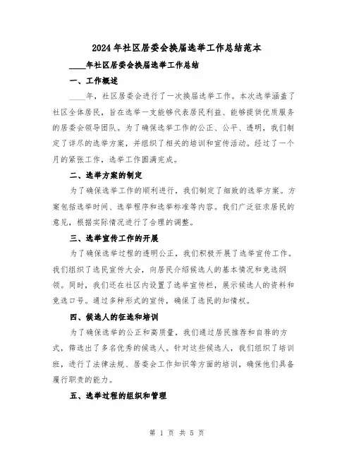 2024年社区居委会换届选举工作总结范本(2篇)