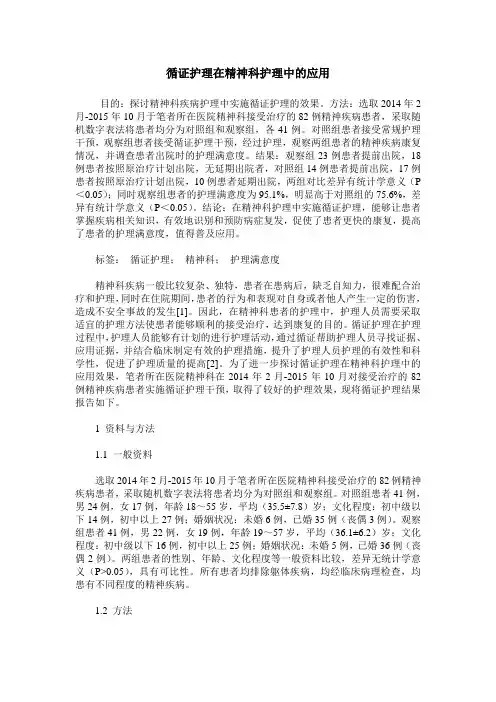 循证护理在精神科护理中的应用