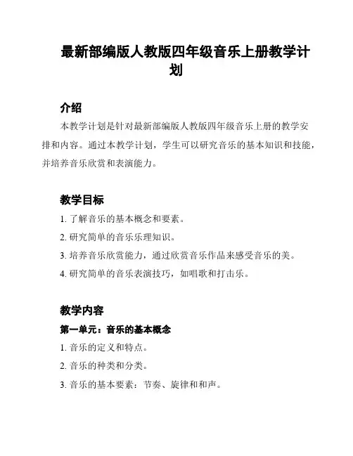 最新部编版人教版四年级音乐上册教学计划