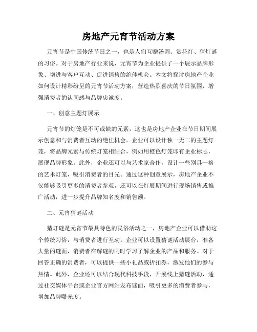 房地产元宵节活动方案