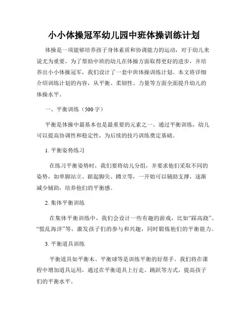 小小体操冠军幼儿园中班体操训练计划