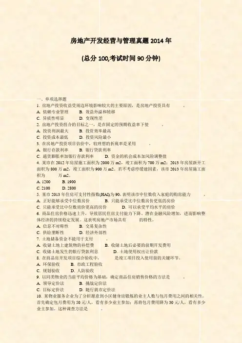 房地产开发经营与管理真题2014年_真题-无答案