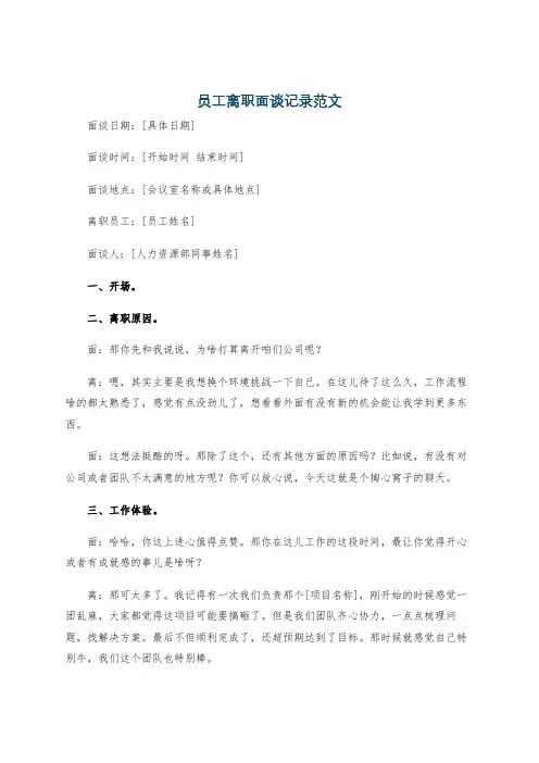 员工离职面谈记录范文
