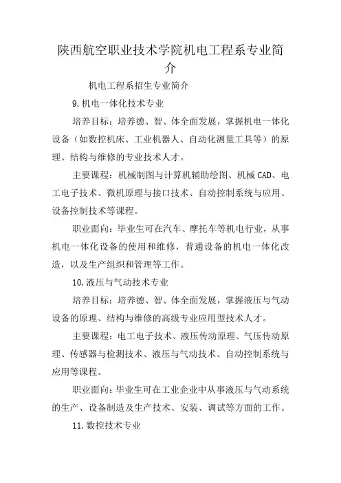 陕西航空职业技术学院机电工程系专业简介