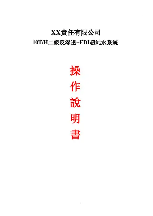 EDI超纯水系统操作说明书.