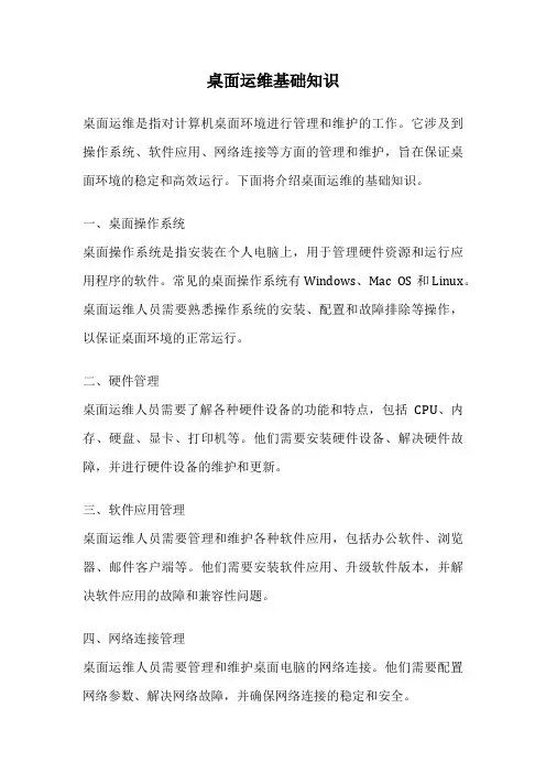 桌面运维基础知识
