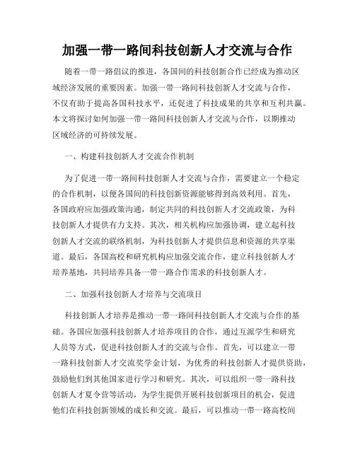 加强一带一路间科技创新人才交流与合作