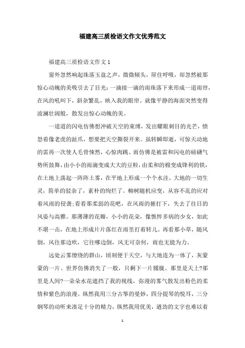 福建高三质检语文作文优秀范文