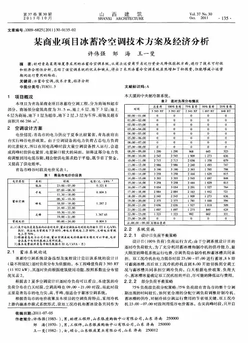 某商业项目冰蓄冷空调技术方案及经济分析