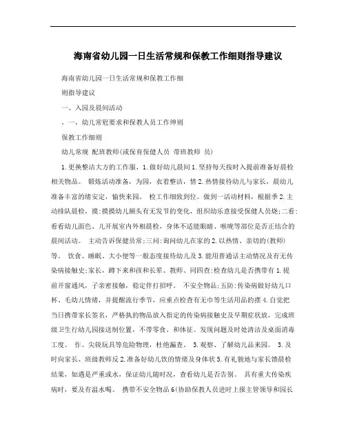 海南省幼儿园一日生活常规和保教工作细则指导建议