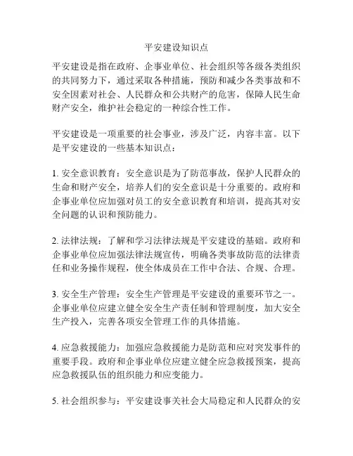 平安建设知识点