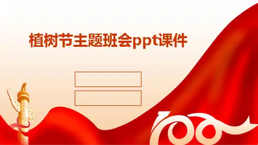 2024版植树节主题班会ppt课件