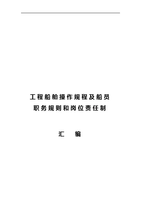 2020年工程船舶操作规程及船员职务