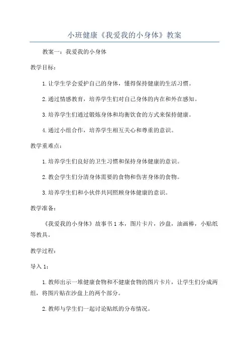 小班健康《我爱我的小身体》教案