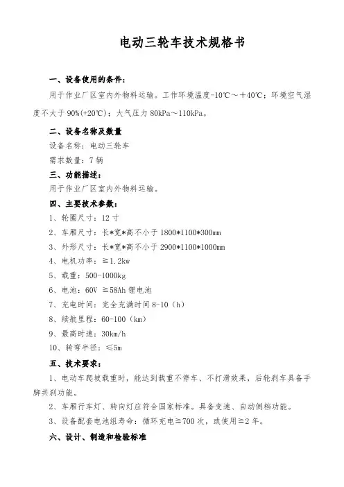 电动三轮车规格书